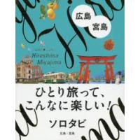 ソロタビ広島・宮島 ひとり旅って、こんなに楽しい! | ぐるぐる王国 ヤフー店