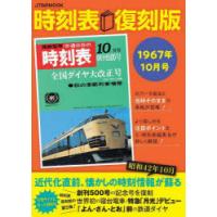 時刻表 1967年10月号 復刻版 | ぐるぐる王国 ヤフー店