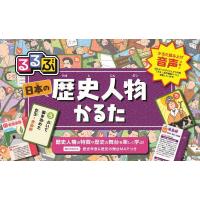 るるぶ日本の歴史人物かるた 遊んで学ぶ! | ぐるぐる王国 ヤフー店