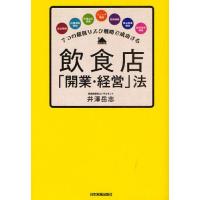 飲食店「開業・経営」法 7つの超低リスク戦略で成功する | ぐるぐる王国 ヤフー店