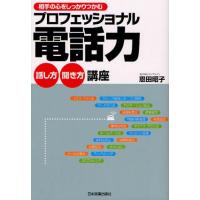 プロフェッショナル電話力話し方聞き方講座 相手の心をしっかりつかむ | ぐるぐる王国 ヤフー店