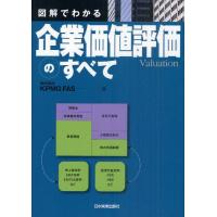図解でわかる企業価値評価のすべて | ぐるぐる王国 ヤフー店