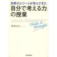 世界のエリートが学んできた「自分で考える力」の授業 | ぐるぐる王国 ヤフー店