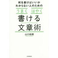 何を書けばいいかわからない人のための「うまく」「はやく」書ける文章術 | ぐるぐる王国 ヤフー店