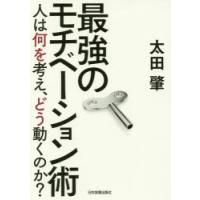 最強のモチベーション術 人は何を考え、どう動くのか? | ぐるぐる王国 ヤフー店