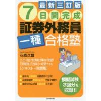 7日間完成証券外務員一種合格塾 | ぐるぐる王国 ヤフー店