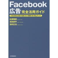 Facebook広告完全活用ガイド 小さな会社＆お店でも低コストで集客できて売上アップ! | ぐるぐる王国 ヤフー店