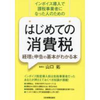 はじめての消費税経理と申告の基本がわかる本 インボイス導入で課税事業者になった人のための | ぐるぐる王国 ヤフー店