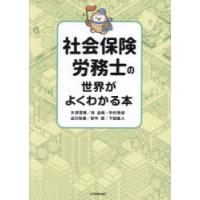 社会保険労務士の世界がよくわかる本 | ぐるぐる王国 ヤフー店