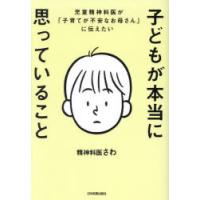子どもが本当に思っていること 児童精神科医が「子育てが不安なお母さん」に伝えたい | ぐるぐる王国 ヤフー店