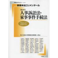 人事訴訟法・家事事件手続法 | ぐるぐる王国 ヤフー店