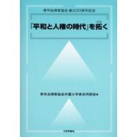 『平和と人権の時代』を拓く 青年法律家協会創立50周年記念 | ぐるぐる王国 ヤフー店