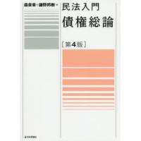 民法入門債権総論 | ぐるぐる王国 ヤフー店