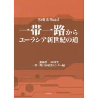 一帯一路からユーラシア新世紀の道 | ぐるぐる王国 ヤフー店