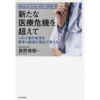 新たな医療危機を超えて コロナ後の未来を医学×経済の視点で考える | ぐるぐる王国 ヤフー店