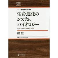 生命進化のシステムバイオロジー 進化システム生物学入門 | ぐるぐる王国 ヤフー店
