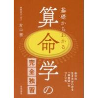 基礎からわかる算命学の完全独習 自分の生き方がわかる「未来図」のつくり方 | ぐるぐる王国 ヤフー店