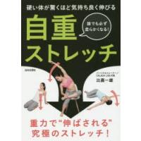 自重ストレッチ 硬い体が驚くほど気持ち良く伸びる 誰でも必ず柔らかくなる! | ぐるぐる王国 ヤフー店