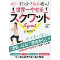 世界一やせるスクワット 超カンタン!1日3分で効果絶大! | ぐるぐる王国 ヤフー店