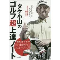 タケ小山のゴルフ超上達ノート 誰も言わない実戦的スコアアップ術 「スイング道」にハマっている人へスコアの作り方教えます! | ぐるぐる王国 ヤフー店