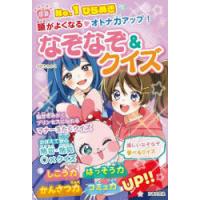 No.1ひらめき頭がよくなる・オトナ力アップ!なぞなぞ＆クイズ | ぐるぐる王国 ヤフー店