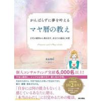 がんばらずに夢を叶えるマヤ暦の教え 古代の叡智から導き出す、あなたの運命と本質 | ぐるぐる王国 ヤフー店