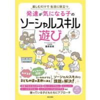 発達が気になる子のソーシャルスキル遊び 楽しむだけで生活に役立つ | ぐるぐる王国 ヤフー店
