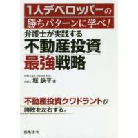 1人デベロッパーの勝ちパターンに学べ!弁護士が実践する不動産投資最強戦略 | ぐるぐる王国 ヤフー店