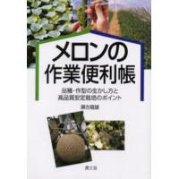 メロンの作業便利帳 品種・作型の生かし方と高品質安定栽培のポイント | ぐるぐる王国 ヤフー店