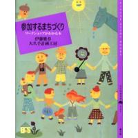 参加するまちづくり ワークショップがわかる本 | ぐるぐる王国 ヤフー店