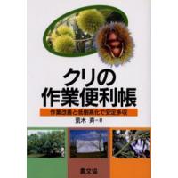 クリの作業便利帳 作業改善と低樹高化で安定多収 | ぐるぐる王国 ヤフー店