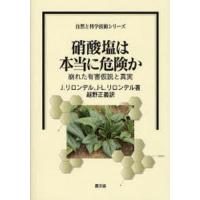 硝酸塩は本当に危険か 崩れた有害仮説と真実 | ぐるぐる王国 ヤフー店