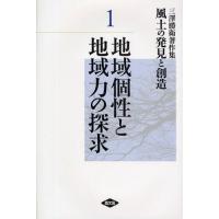 風土の発見と創造 三沢勝衛著作集 1 | ぐるぐる王国 ヤフー店