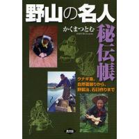 野山の名人秘伝帳 ウナギ漁、自然薯掘りから、野鍛冶、石臼作りまで | ぐるぐる王国 ヤフー店