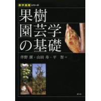 果樹園芸学の基礎 | ぐるぐる王国 ヤフー店
