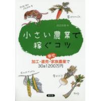 小さい農業で稼ぐコツ 加工・直売・幸せ家族農業で30a1200万円 | ぐるぐる王国 ヤフー店