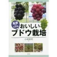 基礎からわかるおいしいブドウ栽培 | ぐるぐる王国 ヤフー店