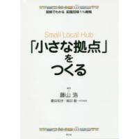 「小さな拠点」をつくる | ぐるぐる王国 ヤフー店