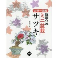 群境介のミニ盆栽サツキ カラー図解 | ぐるぐる王国 ヤフー店