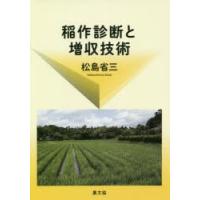 稲作診断と増収技術 復刊 | ぐるぐる王国 ヤフー店