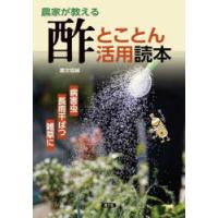 農家が教える酢とことん活用読本 病害虫・長雨干ばつ・雑草に | ぐるぐる王国 ヤフー店