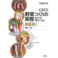 新野菜つくりの実際 誰でもできる露地・トンネル・無加温ハウス栽培 根茎菜1 | ぐるぐる王国 ヤフー店