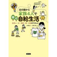 北の国から家族4人で幸せ自給生活 住まい・水・電気・薪・衣食までぜんぶ | ぐるぐる王国 ヤフー店