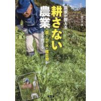 農家が教える耕さない農業 草・ミミズ・微生物が土を育てる | ぐるぐる王国 ヤフー店