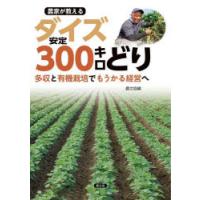 農家が教えるダイズ安定300キロどり 多収と有機栽培でもうかる経営へ | ぐるぐる王国 ヤフー店