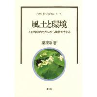 風土と環境 その視座のちがいから農耕を考える | ぐるぐる王国 ヤフー店