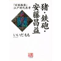 猪・鉄砲・安藤昌益 「百姓極楽」江戸時代再考 | ぐるぐる王国 ヤフー店