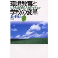 環境教育と学校の変革 ひとりの教師として何ができるか | ぐるぐる王国 ヤフー店