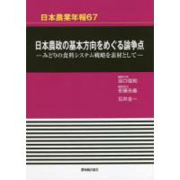 日本農政の基本方向をめぐる論争点 みどりの食料システム戦略を素材として | ぐるぐる王国 ヤフー店