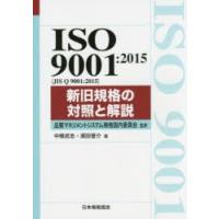 ISO 9001：2015〈JIS Q 9001：2015〉新旧規格の対照と解説 | ぐるぐる王国 ヤフー店